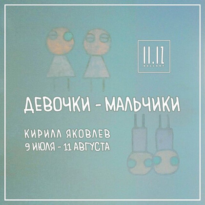 Выставка «Девочки — мальчики»